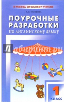 Поурочные разработки по английскому языку к уч. комплекту Верещагиной И.Н., Прыткиной Т.А.: 1 класс