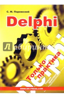 Delphi. Только практика