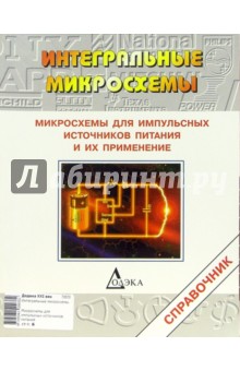 Микросхемы для импульсных источников питания