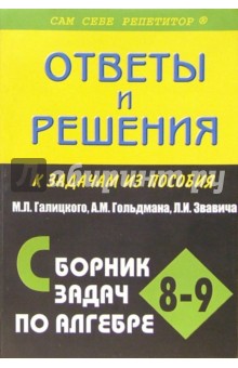 Алгебра: 8-9 класс. Подробный разбор заданий из "Сборника задач по алгебре М.Л. Галицкого и др."