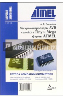 Микроконтроллеры AVR семейств Tiny и Mega фирмы ATMEL