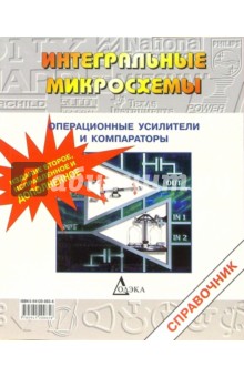 Операционные усилители и компараторы. Справочник. Том 12. - 2 издание, исправленное и дополненное