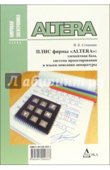 Плис фирмы "ALTERA": элементная база, система проектирования и языки описания аппаратуры