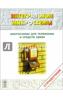 Микросхемы для телефонии и средств связи. - 3 издание