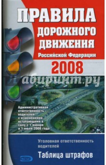 Правила дорожного движения РФ 2008