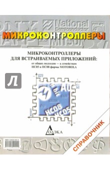 Микроконтрол. для встраиваемых приложений:от общ. подходов - к семействам HC05 и HC08 фирмы Motorola