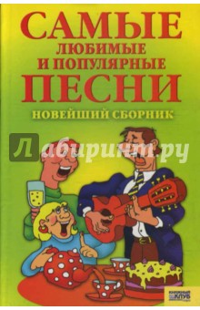 Самые любимые и популярные песни. Новейший сборник