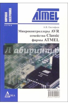 Микроконтроллеры AVR семейства Classic фирмы ATMEL - 2-е изд., стер.