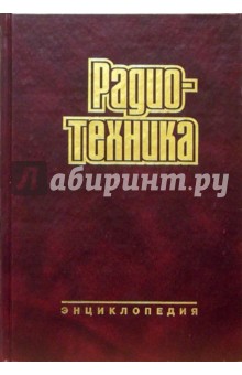 Радиотехника. Энциклопедия