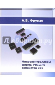 Микроконтроллеры фирмы PHILIPS семейства x51. Том 1