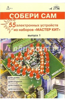Собери сам: 55 электронных устройств из наборов "Мастер Кит". Выпуск 1