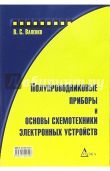 Полупроводниковые приборы и основы схемотехники электронных устройств