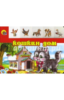 Лесенка: Кошкин дом
