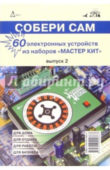 Собери сам: 60 электронных устройств из наборов "Мастер Кит". Выпуск 2