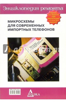Энциклопедия ремонта. Выпуск 10: Микросхемы для современных импортных телефонов - 2