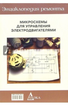 Микросхемы для управления электродвигателями.  Вып.12