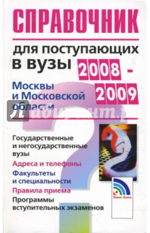 Справочник для поступающих в вузы Москвы и Московской Области 2008-2009