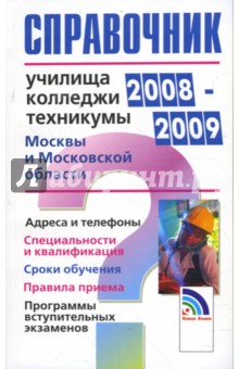 Справочник: училища, колледжи, техникумы 2008-2009 Москвы и Московской области