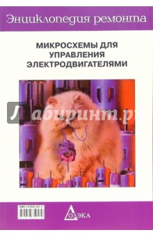 Микросхемы для управления электродвигателями.  Вып.14