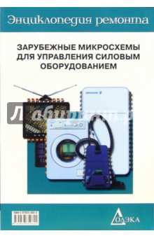 Зарубежные  микросхемы для управления силовым оборудованием  Вып.15