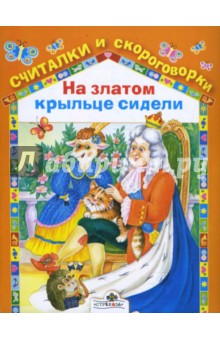 На златом крыльце сидели