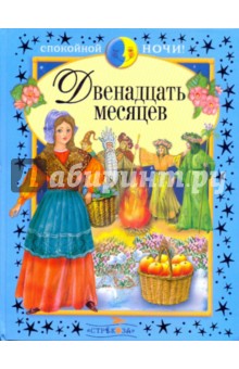 Спокойной ночи. Двенадцать месяцев