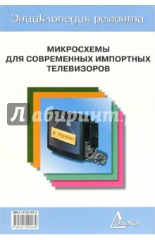 Микросхемы для современных импортных телевизоров. Выпуск 1