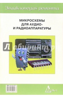 Микросхемы для аудио и радиоаппаратуры-1. Выпуск 3. - 5-е изд.