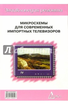 Микросхемы для современных импортных телевизоров. Книга 2. Выпуск 4