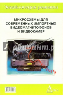 Микросхемы для современных импортных видеомагнитофонов и видеокамер