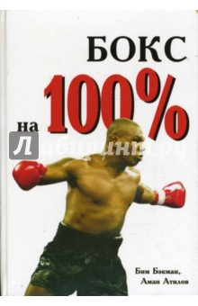 Бокс на 100%