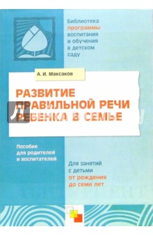 Развитие правильной речи ребенка в семье: Пособие для родителей и воспитателей. 2-е издание