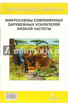 Микросхемы современных зарубежных усилителей низкой частоты-2. Выпуск 9
