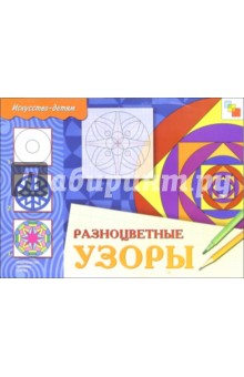 Разноцветные узоры. Рабочая тетрадь для детей 5-9 лет
