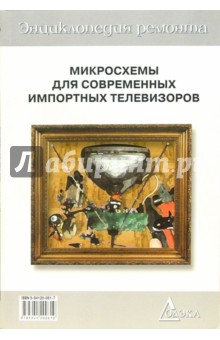 Микросхемы для современных импортных телевизоров. Книга 3. Выпуск 16