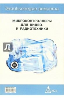 Микроконтроллеры для видео- и радиотехники. Книга 1. Выпуск 18