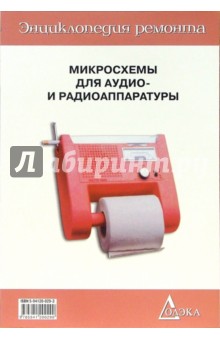 Микросхемы для аудио и радиоаппаратуры. Книга 3. Выпуск 19