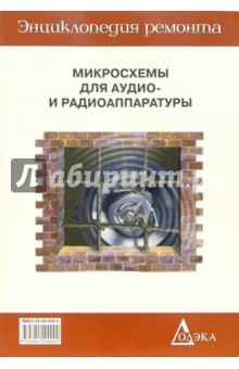 Микросхемы для аудио-и радиоаппаратуры-4.  Вып.21