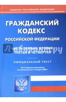 Гражданский кодекс Российской Федерации Части 1, 2, 3, 4. Официальный текст на 21.01.2008