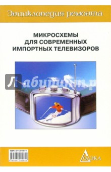 Микросхемы для современных импортных телевизоров. Книга 4. Выпуск 22