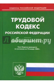 Трудовой кодекс Российской Федерации на 10.01.08