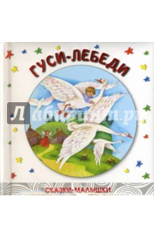 Гуси-лебеди