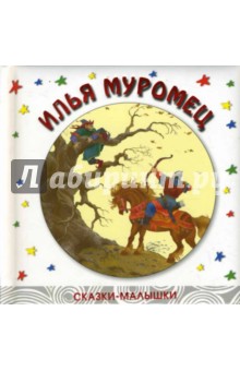 Илья Муромец
