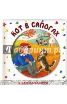 Кот в сапогах