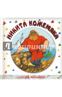 Никита Кожемяка