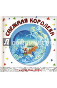 Снежная королева