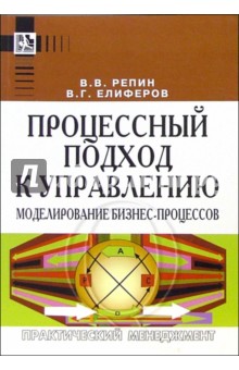 Процессный подход к управлению. Моделирование бизнес-процессов. - 2-е изд.