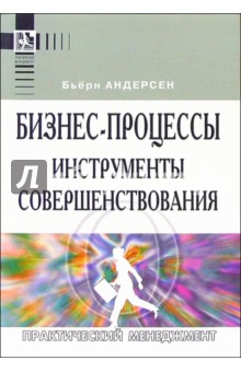 Бизнес-процессы. Инструменты совершенствования. - 3-е изд.