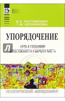 Упорядочение. Путь к созданию качественного рабочего места: Практическое пособие