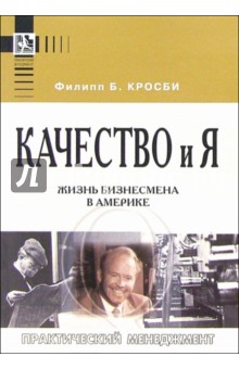 Качество и я. Жизнь бизнеса в Америке